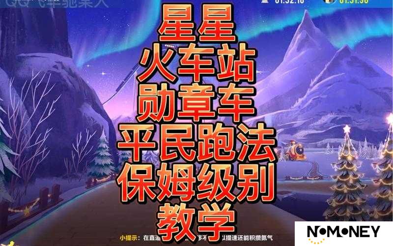 QQ飞车手游星星火车站通关秘诀何在？全面攻略教程揭秘