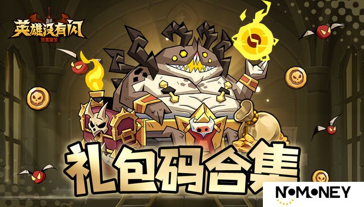 英雄没有闪兑换码 英雄没有闪礼包码