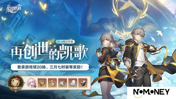 崩坏星穹铁道3.0兑换码合集