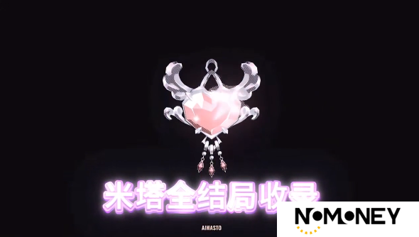 米塔Miside全结局收录