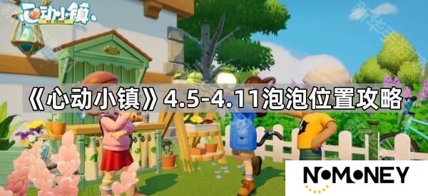 心动小镇泡泡位置在哪-4.5-4.11泡泡位置攻略