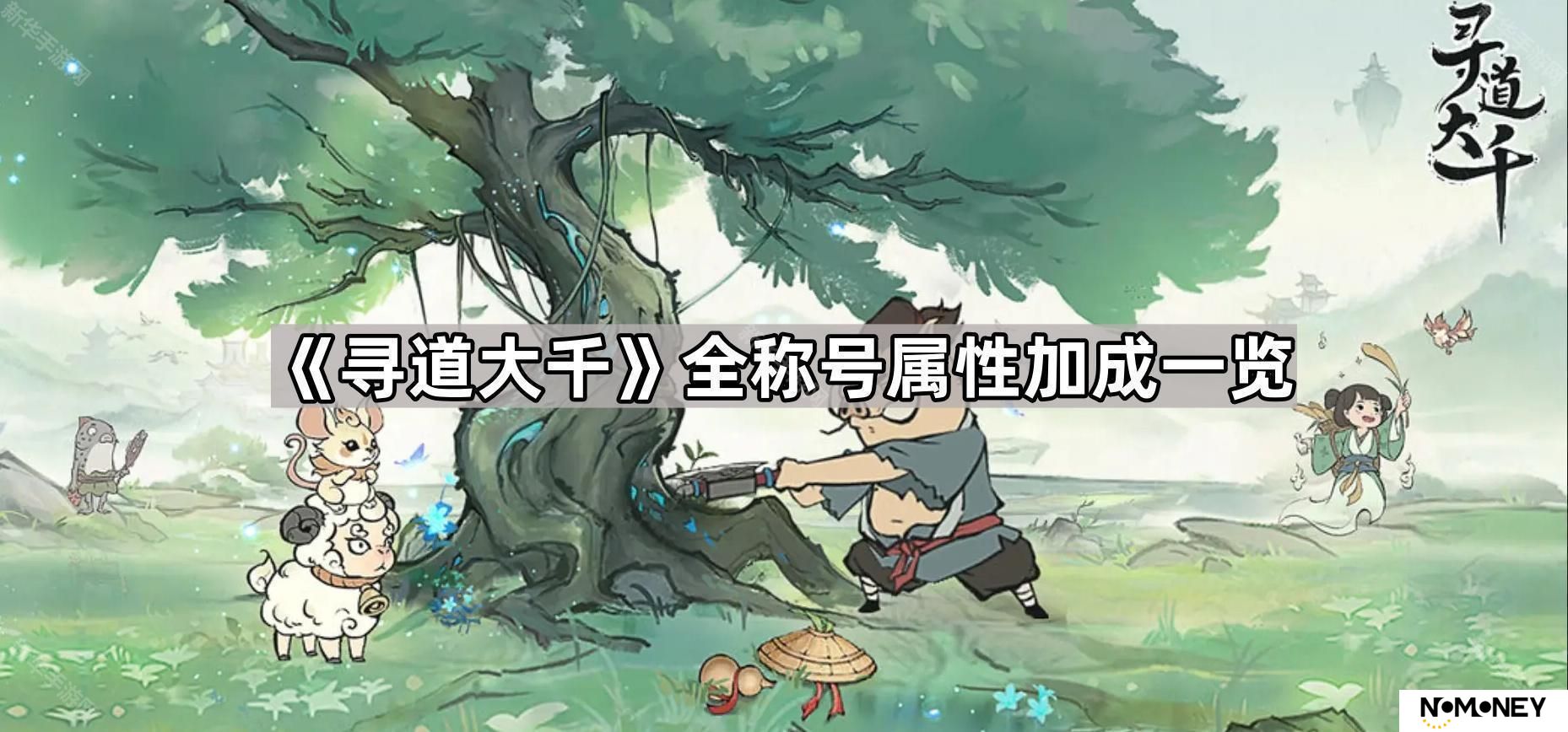 寻道大千所有称号属性加成汇总-全称号属性加成一览