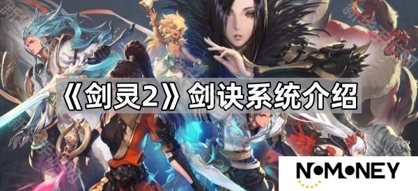 剑灵2剑诀系统怎么玩-剑诀系统介绍