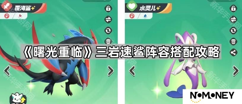 曙光重临三岩速鲨队怎么玩-三岩速鲨阵容搭配攻略