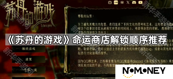 苏丹的游戏命运商店解锁哪个-命运商店解锁顺序推荐