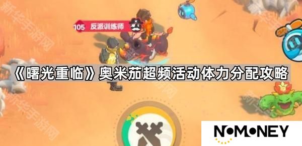曙光重临奥米茄超频活动体力怎么用-奥米茄超频活动体力分配攻略