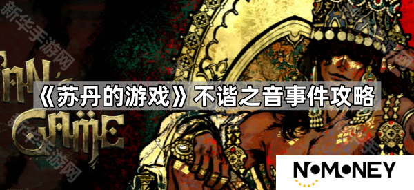 苏丹的游戏不谐之音怎么解决-不谐之音事件攻略