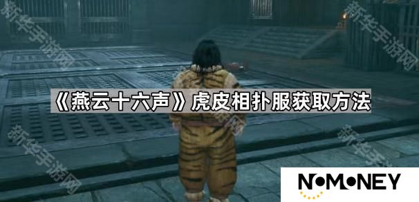 燕云十六声相扑服怎么获得-虎皮相扑服获取方法