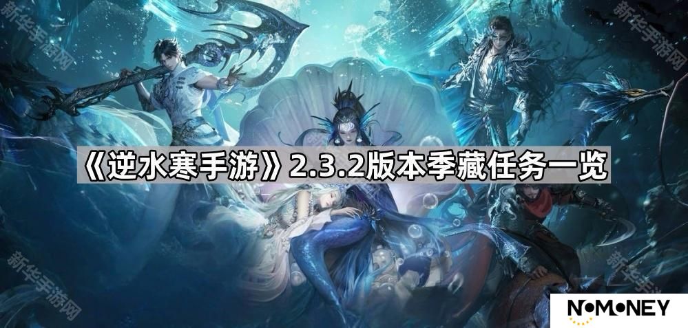 逆水寒手游2.3.2季藏任务有哪些-2.3.2版本季藏任务一览