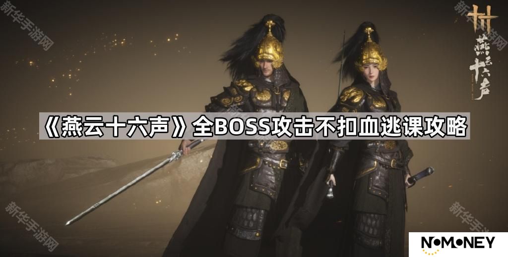 燕云十六声全首领逃课不扣血攻略-燕云十六声全BOSS攻击不扣血逃课攻略