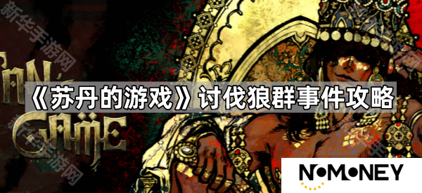 苏丹的游戏讨伐狼群怎么过-讨伐狼群事件攻略
