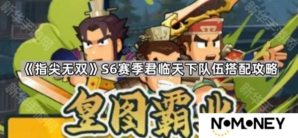 指尖无双S6君临天下队怎么玩-S6赛季君临天下队伍搭配攻略