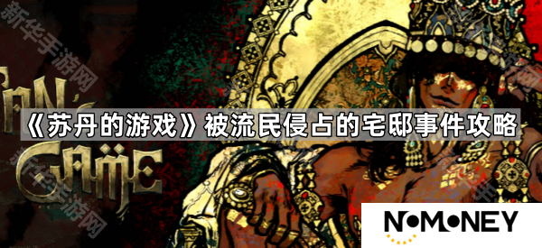 苏丹的游戏被流民侵占的宅邸事件怎么过-被流民侵占的宅邸事件攻略
