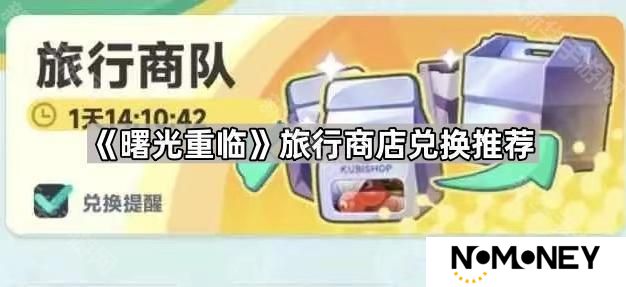 曙光重临旅行商店换什么好-旅行商店兑换推荐