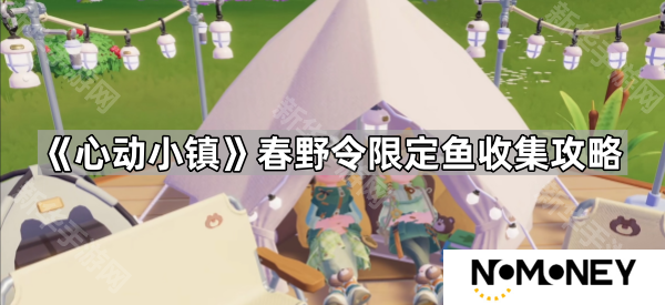 心动小镇春野令限定鱼在哪抓-春野令限定鱼收集攻略