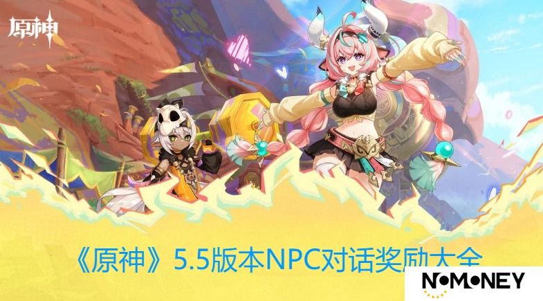 《原神》5.5版本必读！全面解锁NPC对话奖励攻略，你收获全了吗？