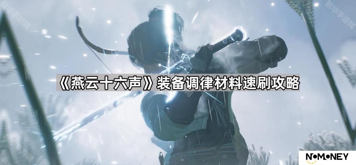 燕云十六声装备调律材料怎么刷-装备调律材料速刷攻略