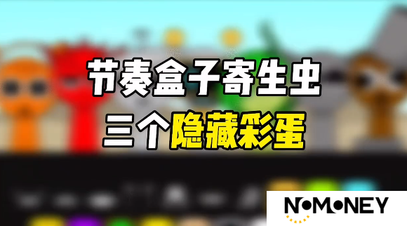 节奏盒子寄生虫三个隐藏彩蛋