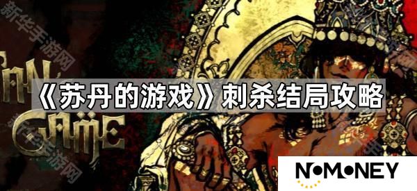 苏丹的游戏刺杀怎么触发-刺杀结局攻略