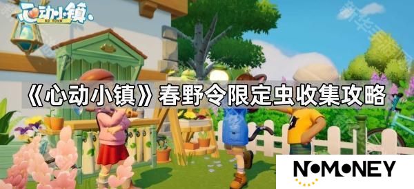 心动小镇春野令限定虫在哪抓-春野令限定虫收集攻略