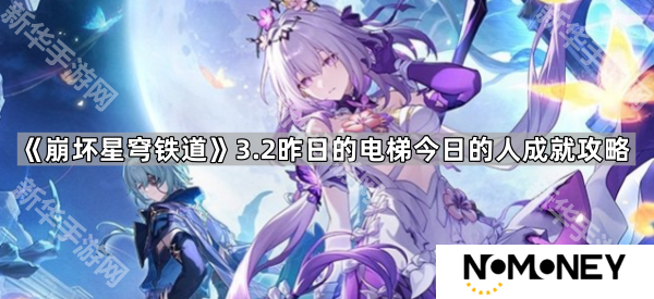 崩坏星穹铁道昨日的电梯今日的人成就怎么达成-3.2昨日的电梯今日的人成就攻略