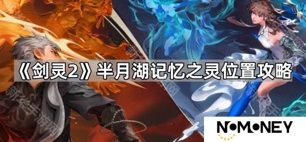 剑灵2半月湖记忆之灵位置在哪-半月湖记忆之灵位置攻略