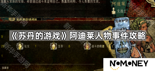 苏丹的游戏阿迪莱怎么获得-阿迪莱人物事件攻略