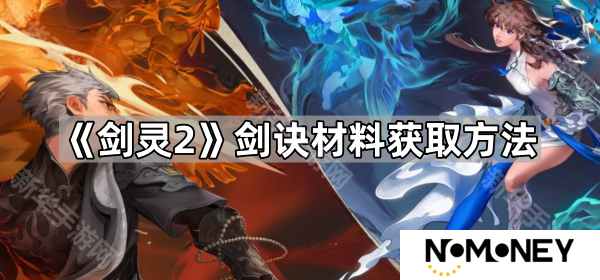 剑灵2剑诀材料怎么获得-剑诀材料获取方法