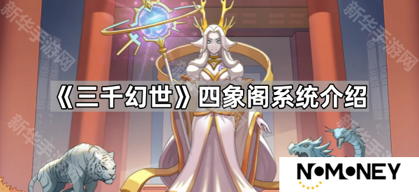 三千幻世四象阁怎么玩-四象阁系统介绍
