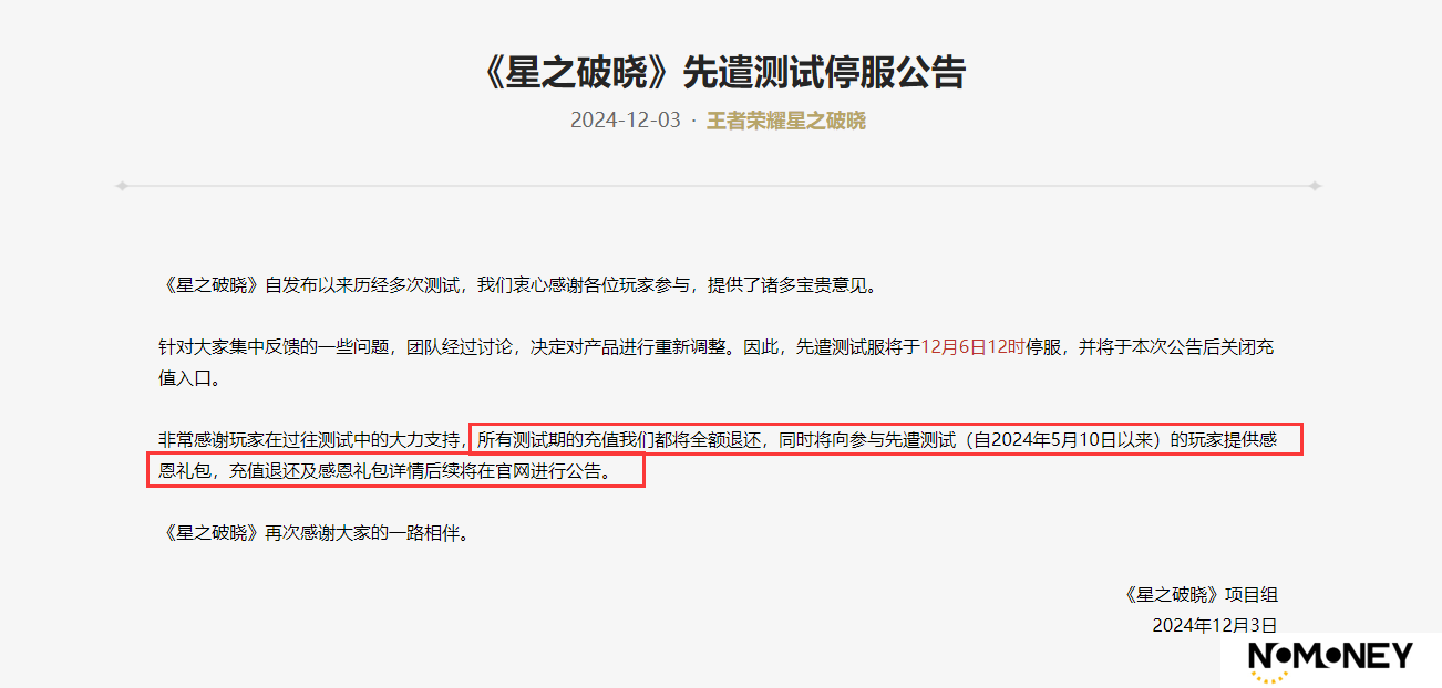 《王者荣耀：星之破晓》先遣测试12月6日停服，疑似项目暂停？