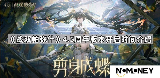 战双帕弥什4.5周年庆什么时候-战双帕弥什4.5周年版本开启时间介绍