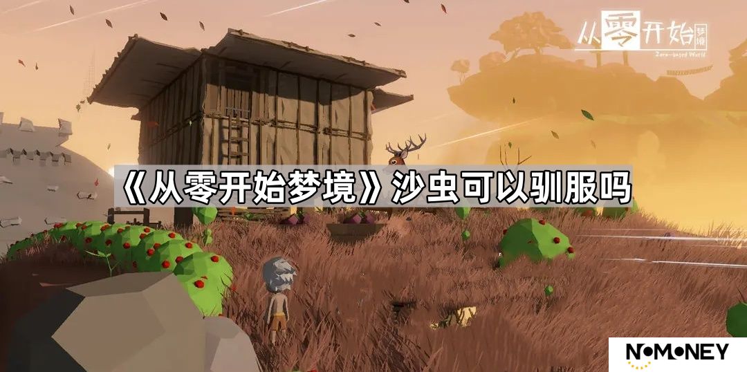 从零开始梦境沙虫可以驯服吗-从零开始梦境沙虫驯服方法介绍