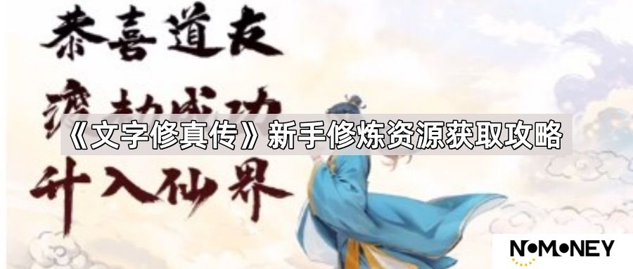 文字修真传新手修炼资源怎么获得-新手修炼资源获取攻略