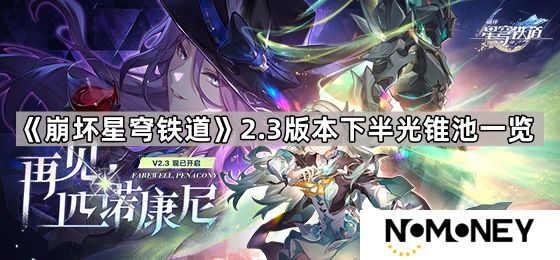崩坏星穹铁道2.3下半有什么光锥-崩坏星穹铁道2.3版本下半光锥池一览
