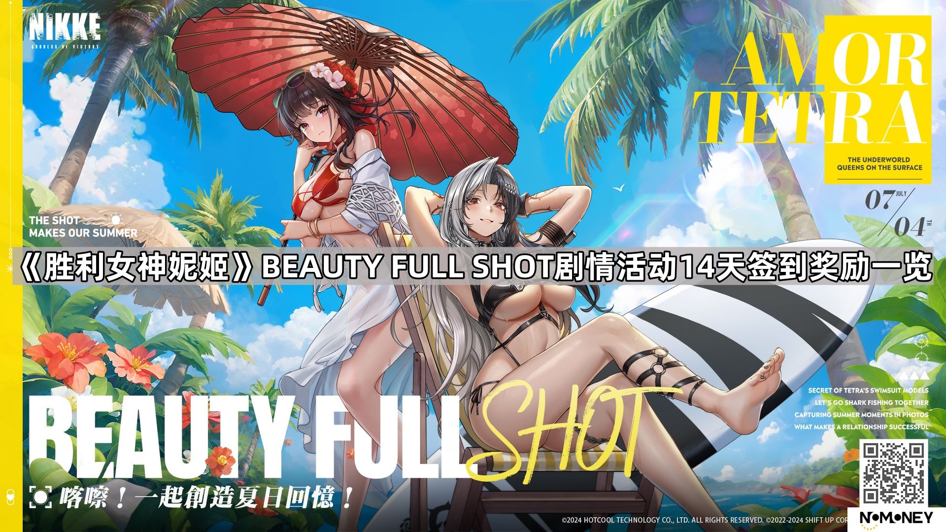 胜利女神妮姬BEAUTY FULL SHOT活动签到有什么奖励-BEAUTY FULL SHOT剧情活动7天签到奖励一览
