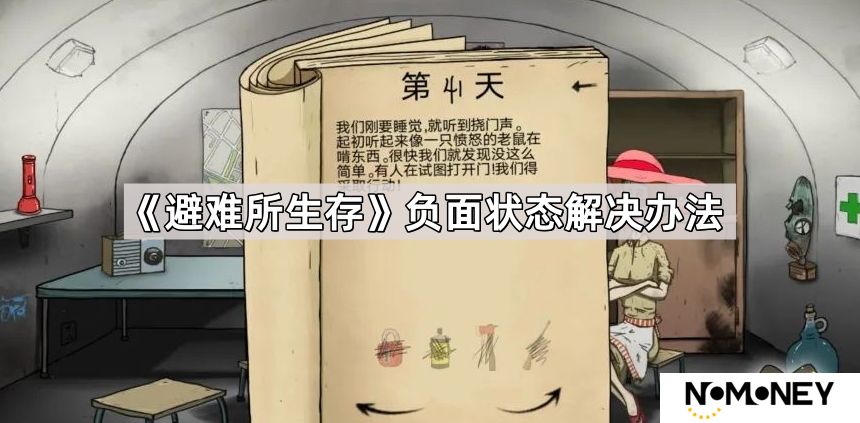 避难所生存负面状态怎么解决-全负面状态解决办法