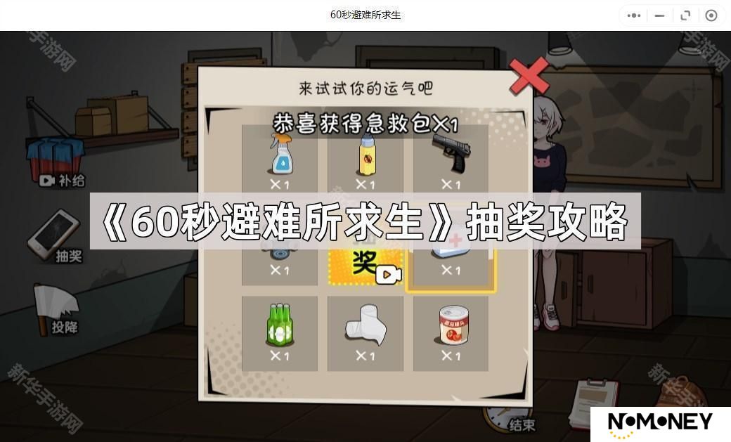 60秒避难所求生怎么抽奖-游戏抽奖攻略