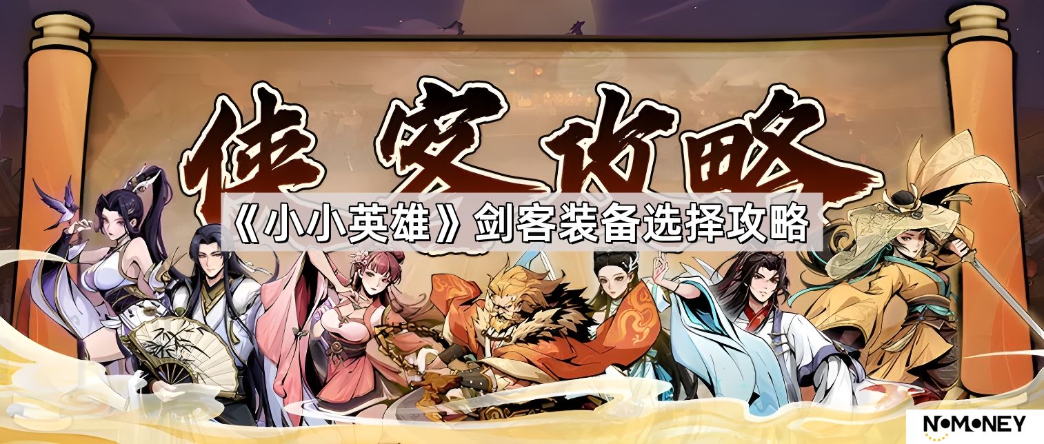 小小英雄剑客装备怎么选择-剑客装备选择攻略