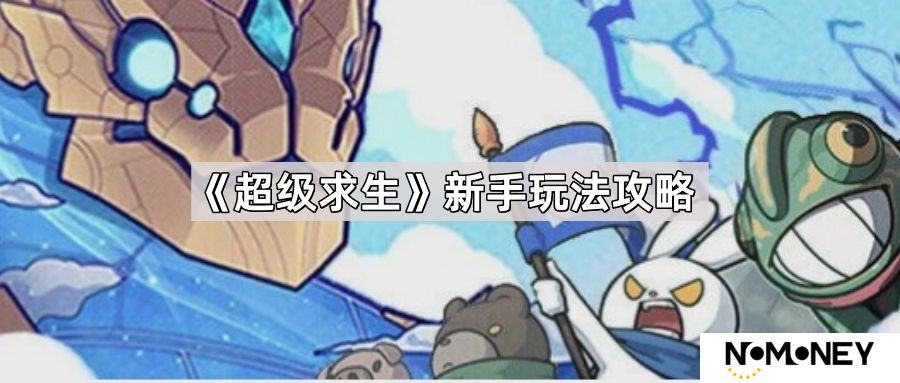 超级求生新手怎么玩-新手玩法攻略