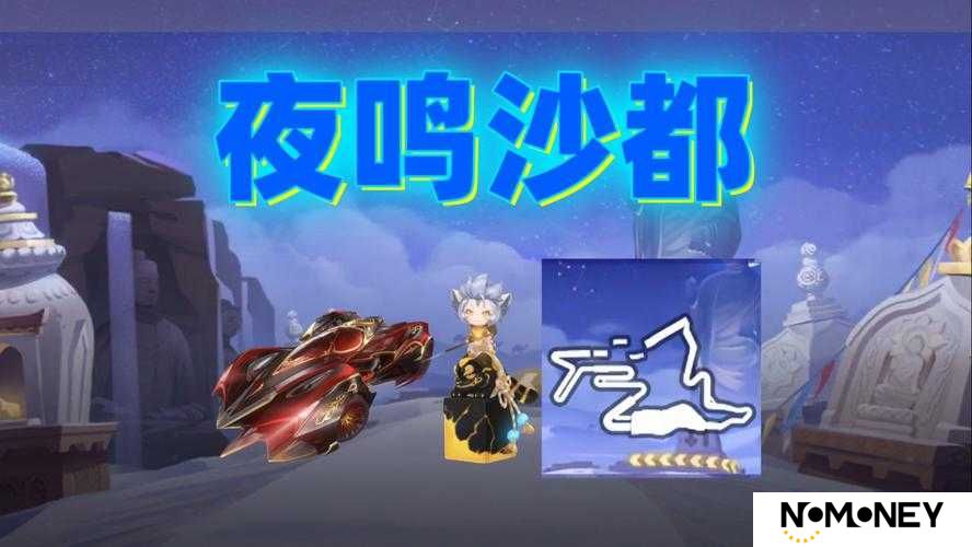 QQ飞车手游新赛道'莫高窟·夜鸣沙都'上线5大亮点带你领略敦煌风情与极速狂飙（35字）