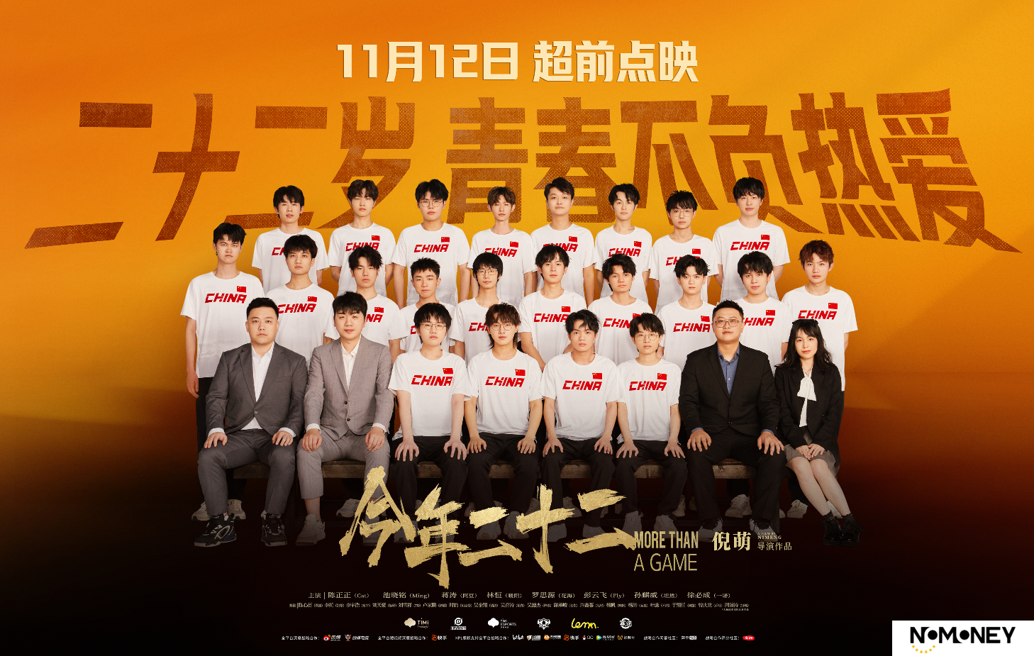 《王者荣耀》亚运会夺金纪录电影《今年二十二》定档12月6日