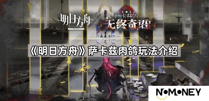 明日方舟萨卡兹肉鸽有哪些机制-明日方舟萨卡兹肉鸽玩法介绍