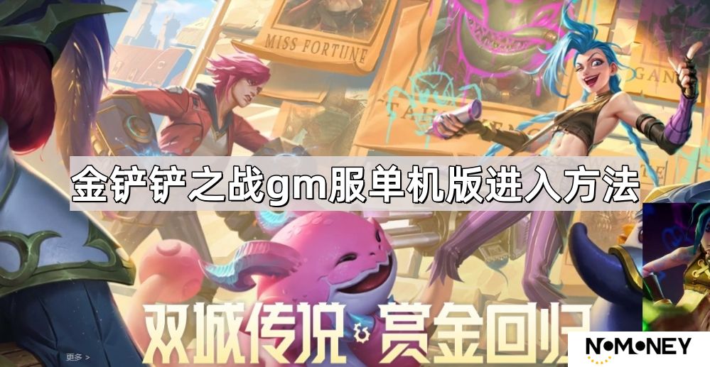 金铲铲之战gm服单机版怎么进入-金铲铲之战gm服单机版进入方法