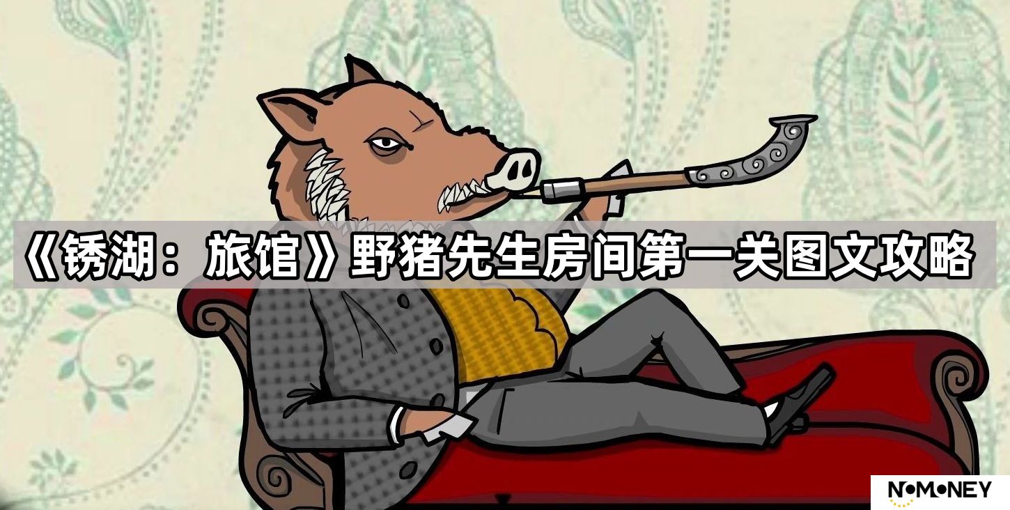锈湖旅馆野猪先生第一关怎么解-野猪先生房间第一关图文攻略