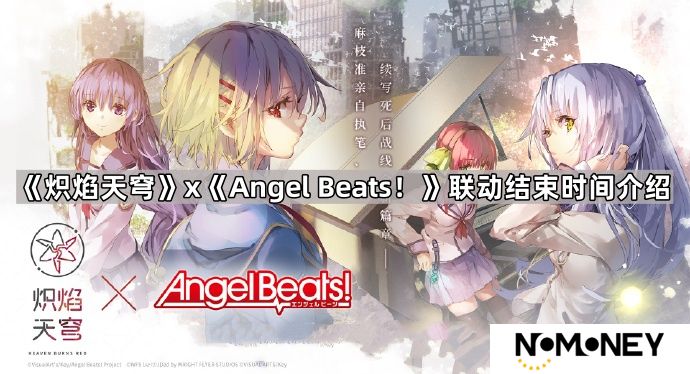 炽焰天穹联动AngelBeats多久结束-炽焰天穹联动AngelBeats结束时间介绍