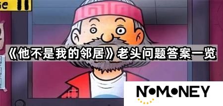 他不是我的邻居老头问题答案是什么-他不是我的邻居老头问题答案一览