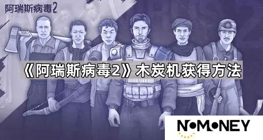 阿瑞斯病毒2木炭机怎么获得-阿瑞斯病毒2木炭机获得方法
