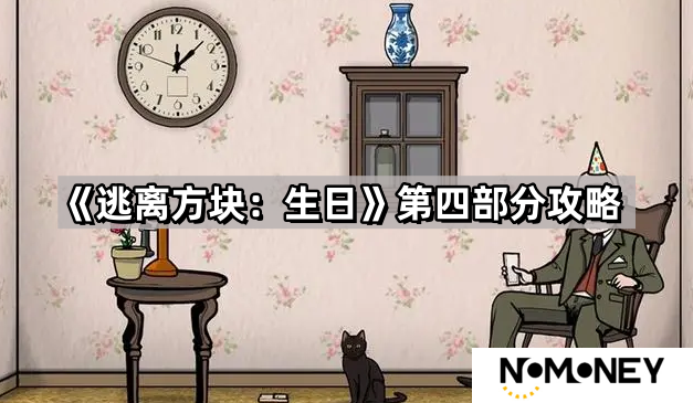 逃离方块生日第四部分蛋糕怎么切-逃离方块生日第四部分攻略