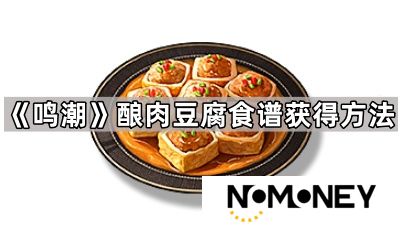 鸣潮酿肉豆腐食谱怎么获得-鸣潮酿肉豆腐食谱获得方法