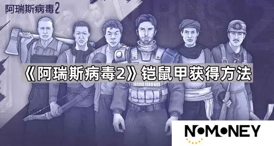 阿瑞斯病毒2铠鼠甲怎么获得-阿瑞斯病毒2铠鼠甲获得方法